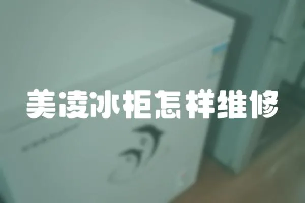 美凌冰柜怎樣維修