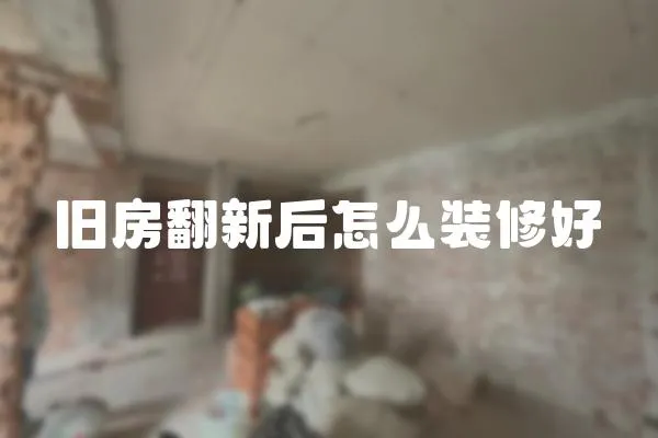 舊房翻新后怎么裝修好