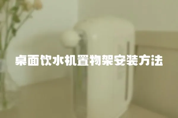 桌面饮水机置物架安装方法