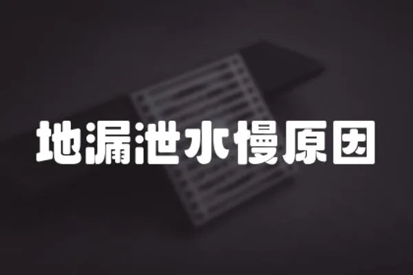 地漏泄水慢原因