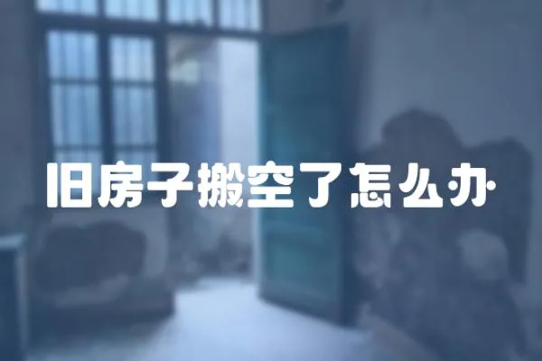 舊房子搬空了怎么辦