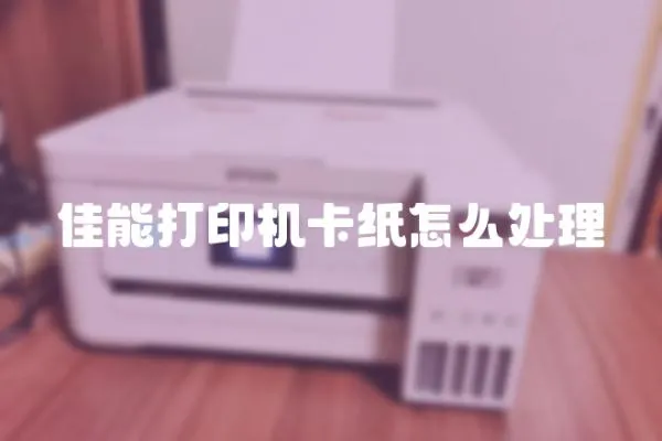 佳能打印機卡紙怎么處理