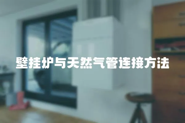 壁掛爐與天然氣管連接方法