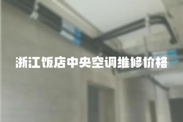 浙江飯店中央空調維修價格