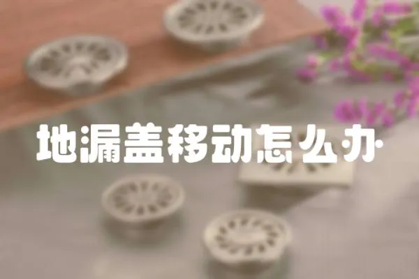 地漏蓋移動怎么辦