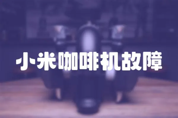 小米咖啡機故障