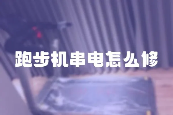 跑步機串電怎么修