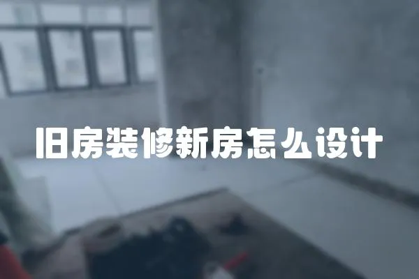 舊房裝修新房怎么設計