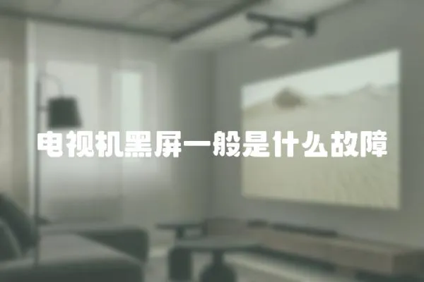 電視機黑屏一般是什么故障