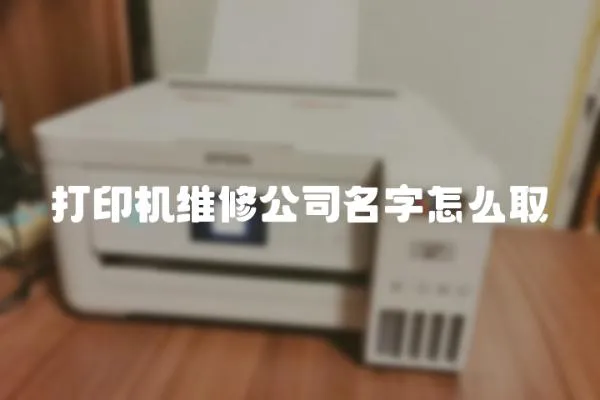 打印機維修公司名字怎么取