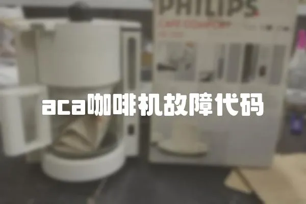 aca咖啡機故障代碼