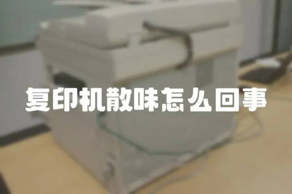 復印機散味怎么回事