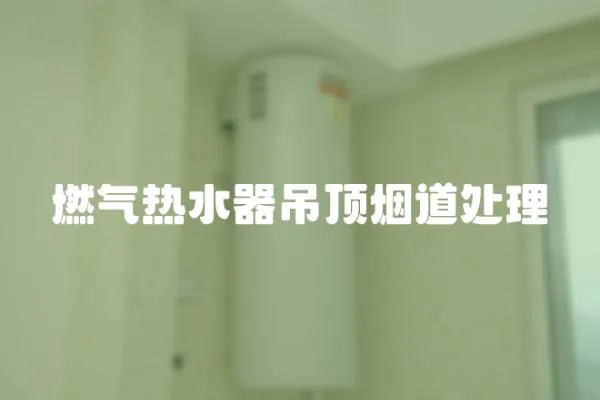 燃氣熱水器吊頂煙道處理