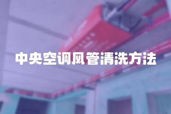 中央空調風管清洗方法