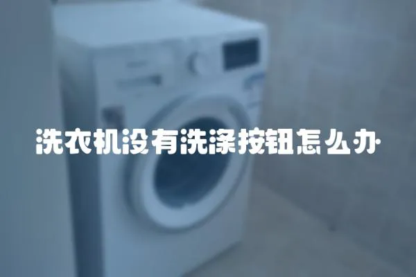 洗衣機(jī)沒(méi)有洗滌按鈕怎么辦