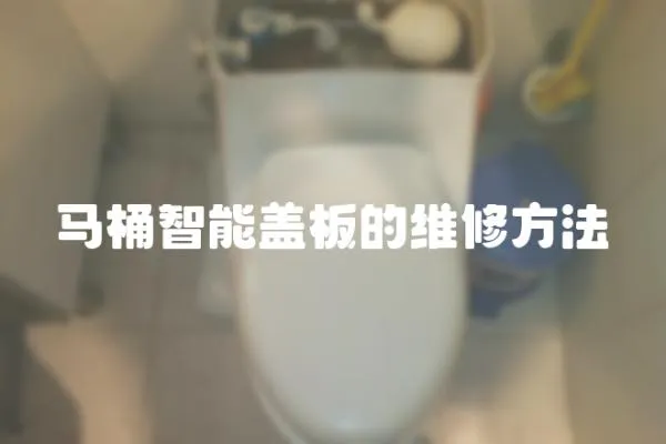 馬桶智能蓋板的維修方法