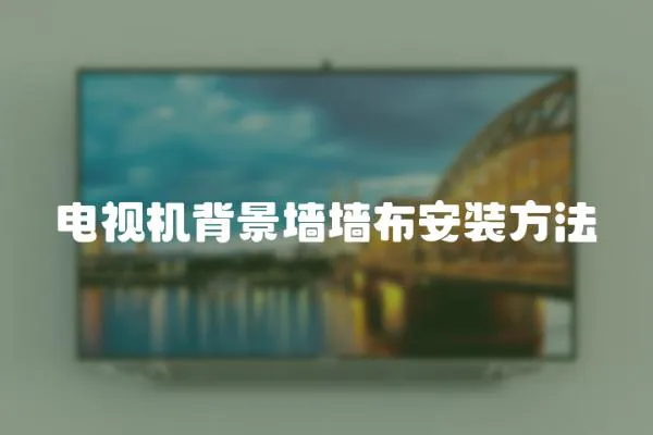 電視機背景墻墻布安裝方法