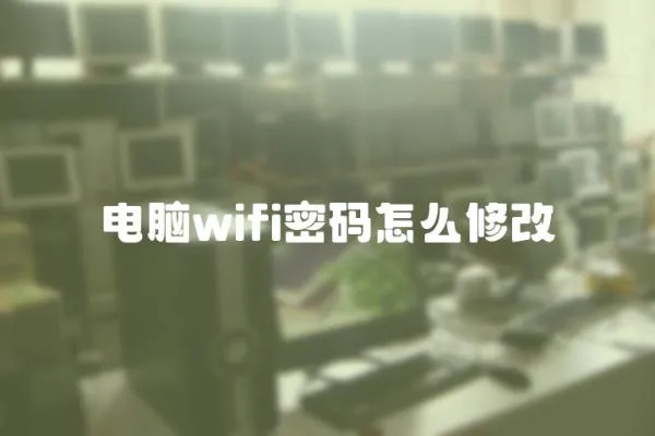 電腦wifi密碼怎么修改