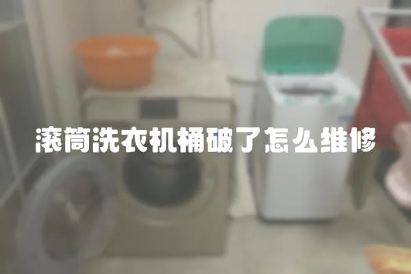 滾筒洗衣機桶破了怎么維修