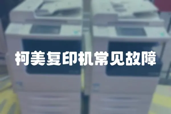 柯美復印機常見故障