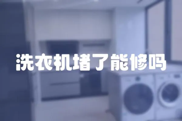 洗衣機堵了能修嗎