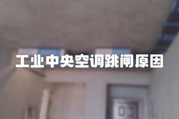 工業中央空調跳閘原因