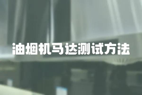 油煙機馬達測試方法