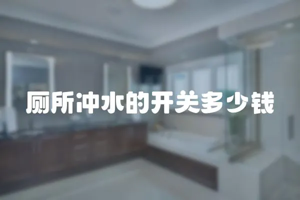 廁所沖水的開關多少錢