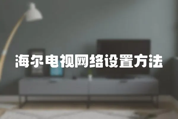 海爾電視網絡設置方法