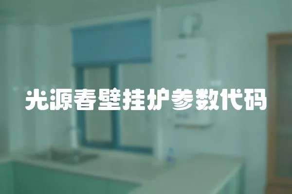 光源春壁掛爐參數(shù)代碼