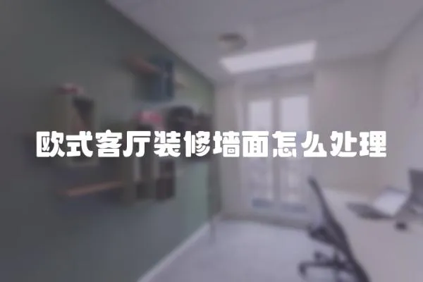 歐式客廳裝修墻面怎么處理