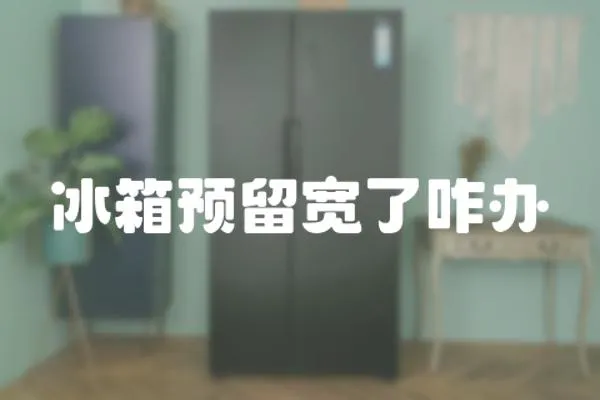 冰箱預留寬了咋辦