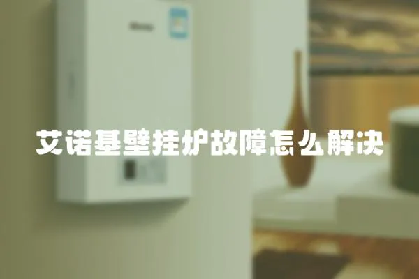 艾諾基壁掛爐故障怎么解決