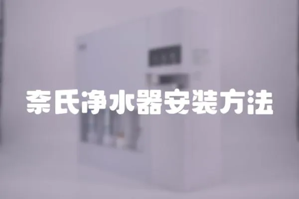 奈氏凈水器安裝方法
