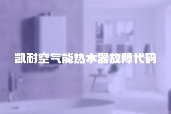 凱耐空氣能熱水器故障代碼