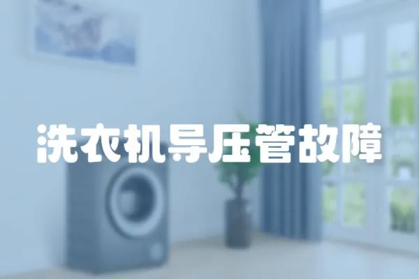 洗衣機(jī)導(dǎo)壓管故障