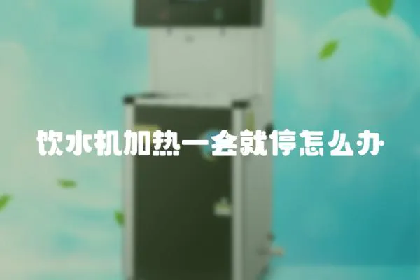飲水機加熱一會就停怎么辦