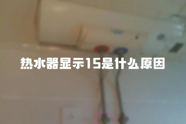 熱水器顯示15是什么原因