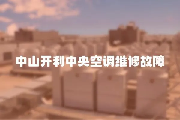 中山開利中央空調(diào)維修故障