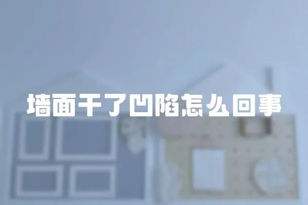 墻面干了凹陷怎么回事