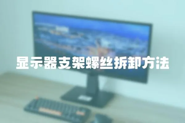 顯示器支架螺絲拆卸方法