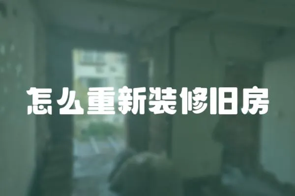 怎么重新裝修舊房