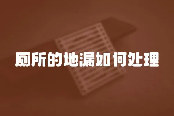 廁所的地漏如何處理