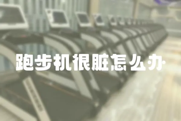 跑步機很臟怎么辦