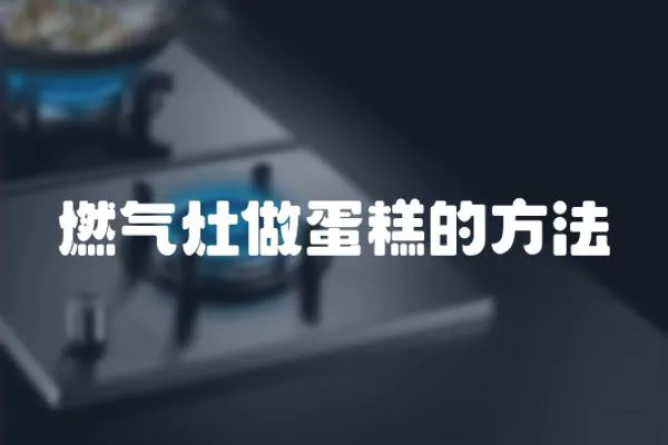 燃氣灶做蛋糕的方法