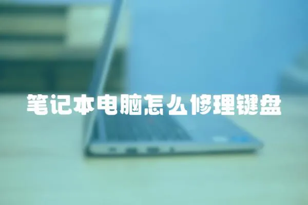 筆記本電腦怎么修理鍵盤