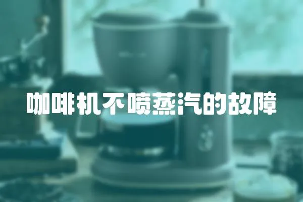 咖啡機不噴蒸汽的故障