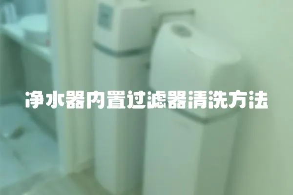 凈水器內(nèi)置過濾器清洗方法