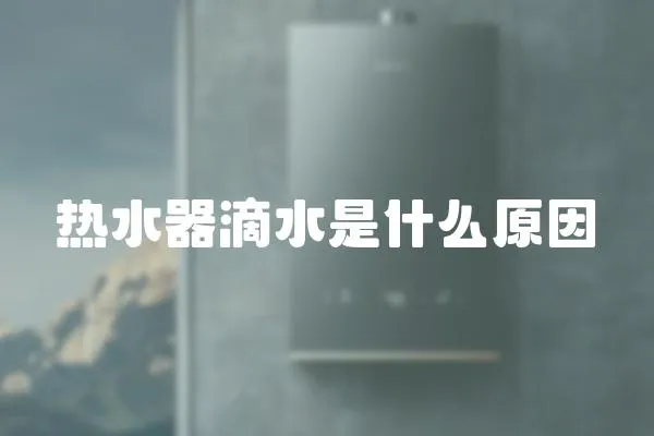 熱水器滴水是什么原因