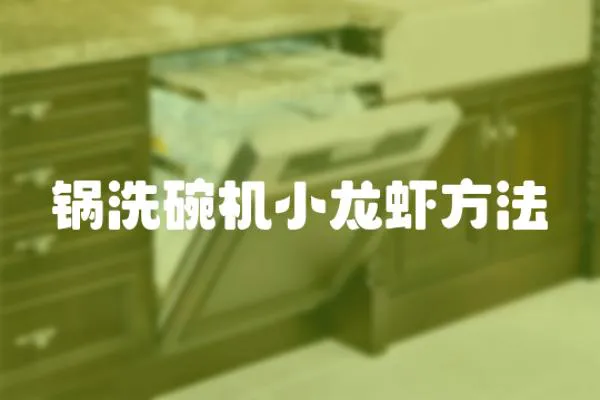 鍋洗碗機小龍蝦方法